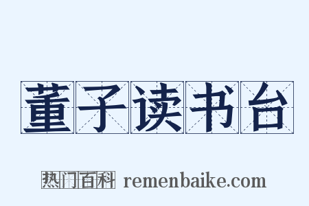 董子读书台是什么意思的图片